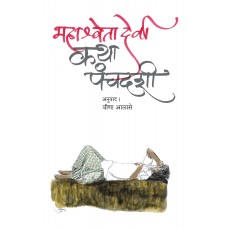 Katha Panchadashi| कथा पंचदशी